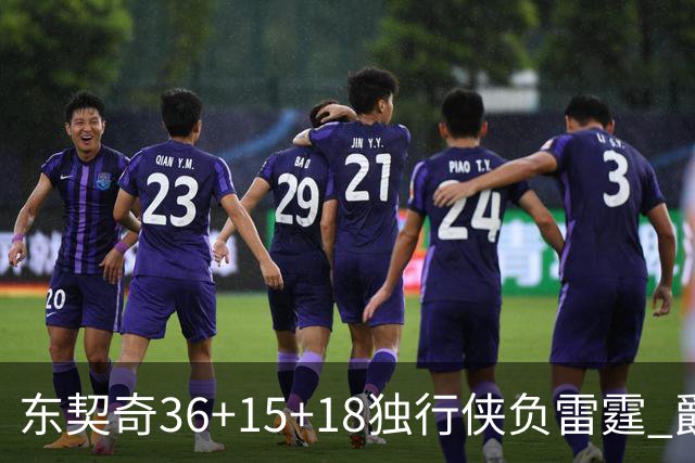 东契奇36+15+18独行侠负雷霆 爵士险胜开拓者