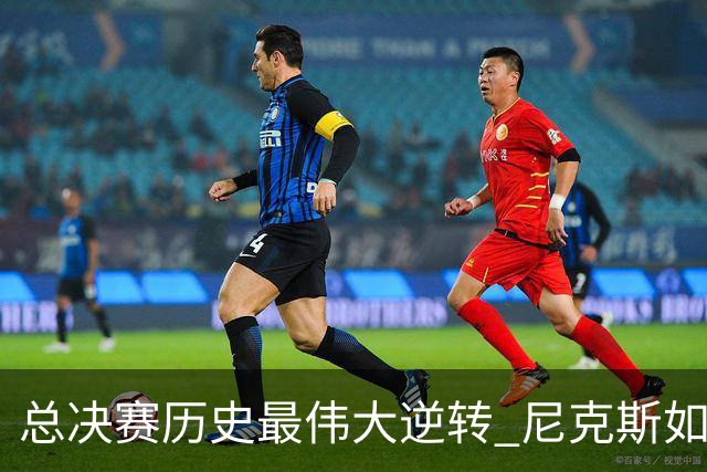 总决赛历史最伟大逆转 尼克斯如何让奇迹发生？