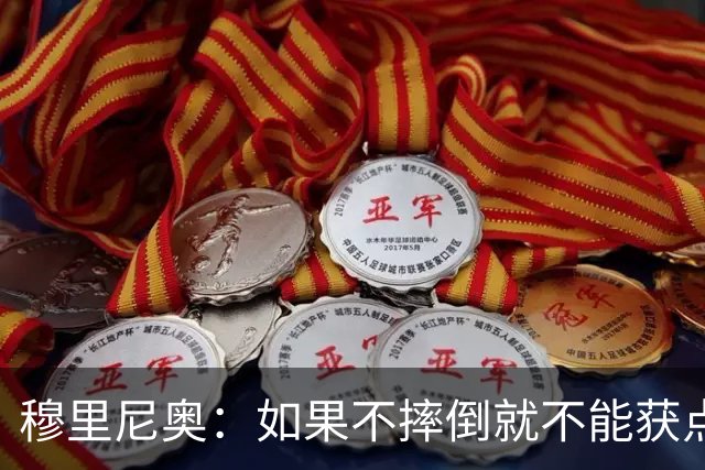 穆里尼奥：如果不摔倒就不能获点球 我将让球员跳水