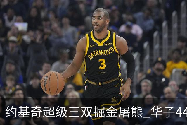 约基奇超级三双掘金屠熊 华子44分森林狼取胜